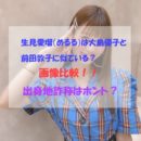 生見愛瑠(めるる)は大島優子と前田敦子に似ている！比較画像！出身地詐称はホント？