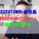 ZOZOTOWN新社長澤田宏太郎ってどんな人？プロフィールや経歴・画像まとめ