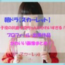朝ドラ【スカーレット】戸田恵梨香の子役・3代目スイちゃん川島夕空がかわいすぎる！