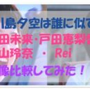 子役の川島夕空は誰かに似ている？志田未来や戸田恵梨香も！画像で比較してみた！