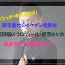 東京藝術大学のイケメン指揮者・須田陽のプロフィールや出身・経歴まとめ！彼女はいる？