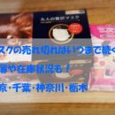 マスクの売れ切れはいつまで続く？品薄や在庫状況も！東京・千葉・神奈川・栃木