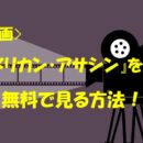 『アメリカン・アサシン』 動画(映画)の見逃し配信を無料で見る方法を紹介！