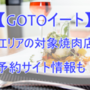 【GOTOイート】那須エリアの焼肉店の対象店舗はどこ？予約サイト情報も！